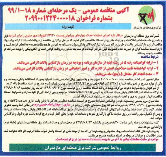مناقصه، مناقصه عملیات اجرای عملیات احداث دیوارهای پیرامونی پست 63/20 کیلوولت