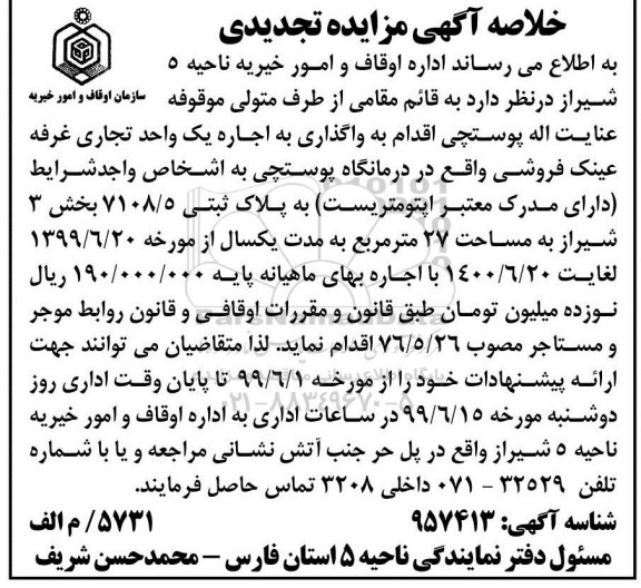 خلاصه اگهی مزایده تجدیدی ، مزایده واگذاری به اجاره یکباب واحد تجاری تجدید