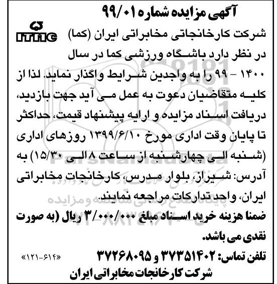 مزایده، مزایده واگذاری باشگاه ورزشی