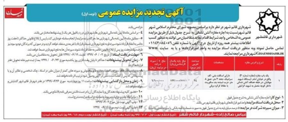 تجدید مزایده عمومی, مزایده اجاره مغازه آتش نشانی