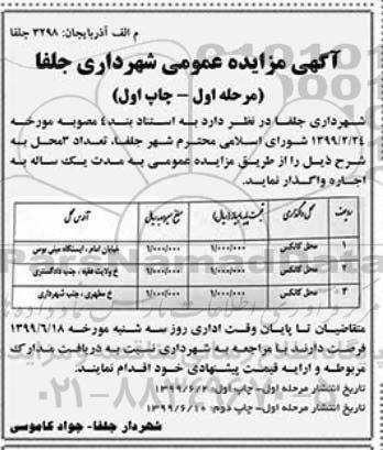 مزایده، مزایده اجاره 3 محل کانکس 