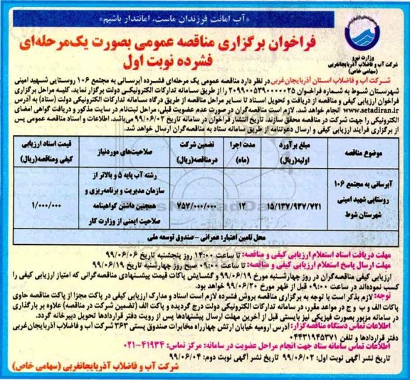 فراخوان مناقصه عمومی, مناقصه آبرسانی به مجتمع 106 روستایی
