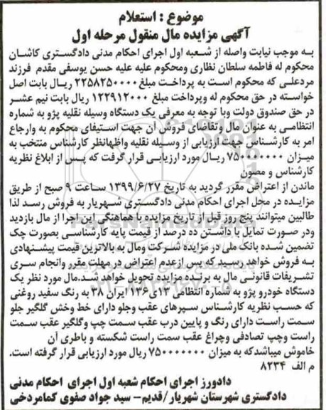 مزایده یک دستگاه وسیله نقلیه پژو