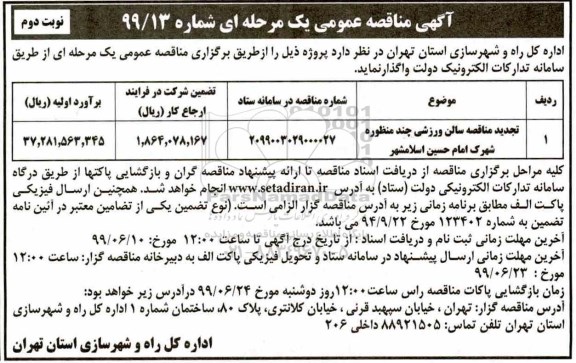 آگهی مناقصه عمومی ,تجدید مناقصه سالن ورزشی نوبت دوم 