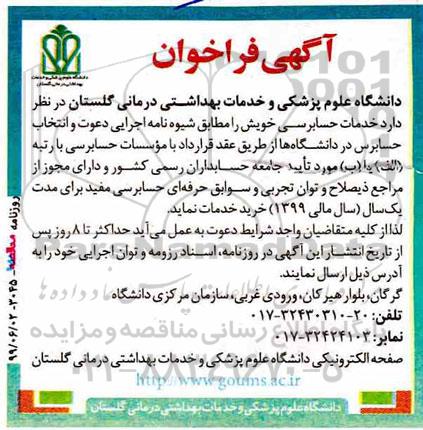آگهی فراخوان ، فراخوان خدمات حسابرسی 