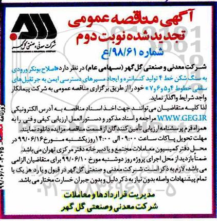 تجدید مناقصه عمومی، مناقصه اصلاح بونکر ورودی به سنگ شکن خط 4 تولید کنسانتره ... نوبت دوم 
