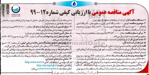 مناقصه  تعویض 5000  دستگاه کنتور، تغییر سطح و محل 90  دستگاه کنتور نوبت دوم 