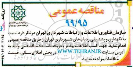 مناقصه نگهداری و پشتیبانی ردیاب های شهرداری 