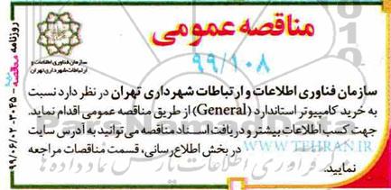 مناقصه خرید کامپیوتر استاندارد GENERAL