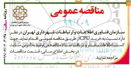 مناقصه خرید CPU