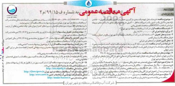 مناقصه خرید شامل تهیه پالت بندی، بارگیری، حمل و باراندازی  - نوبت دوم