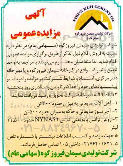 مزایده عمومی، مزایده فروش آهن آلات ضایعاتی و ...