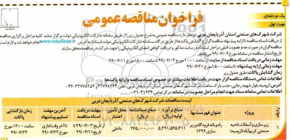 فراخوان مناقصات عمومی ,فراخوان مناقصه زیرسازی و آسفالت