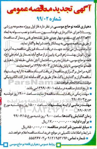 تجدید مناقصه، تجدید مناقصه واگذاری فاز اول پروژه مجموعه ورزشی روستا 