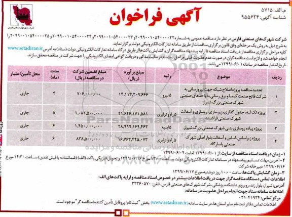 فراخوان مناقصه ، فراخوان مناقصه پروژه اصلاح شبکه جهت نیرورسانی... 