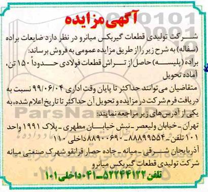 مزایده , مزایده ضایعات براده (پلیسه)