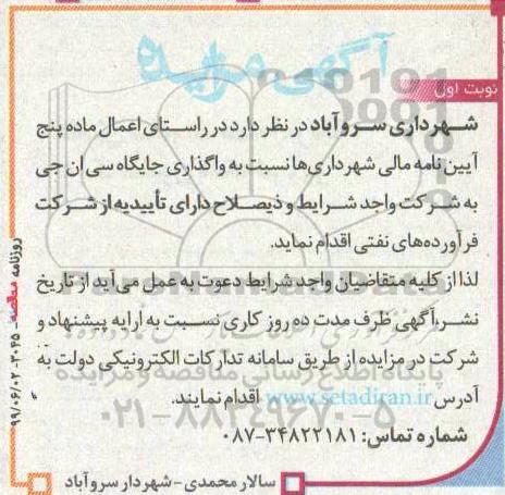 مزایده, مزایده واگذاری جایگاه سی ان جی 