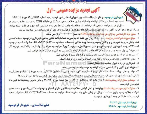تجدید مزایده عمومی, مزایده انتخاب پیمانکار جهت واگذاری جایگاه Cng - تجدید