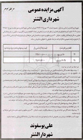 مزایده مزایده فروش تعداد 2 قطعه زمین با کاربری مسکونی مرحله سوم