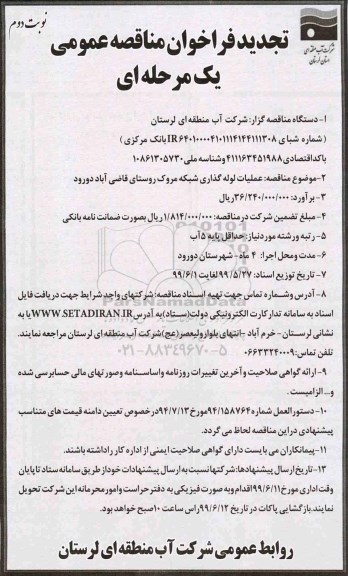 تجدید فراخوان مناقصه , تجدید فراخوان مناقصه عملیات لوله گذاری شبکه - نوبت دوم 
