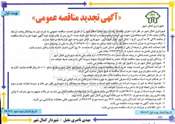 مناقصه , مناقصه اجرای عملیات رفت و روب معابر سطح شهر