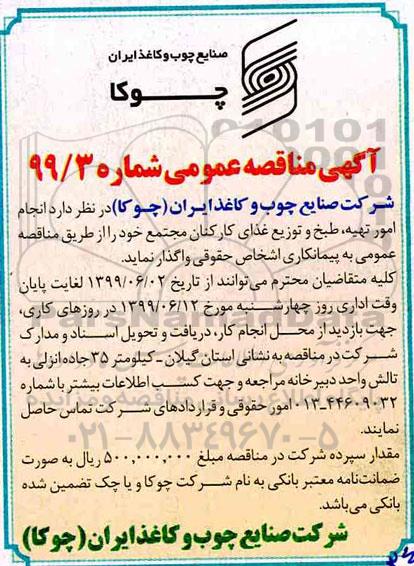 آگهی مناقصه عمومی , مناقصه  انجام امور تهیه، طبخ و توزیع غذای کارکنان 