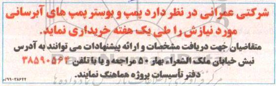 مناقصه,مناقصه خرید پمپ و بوستر پمپ های آبرسانی