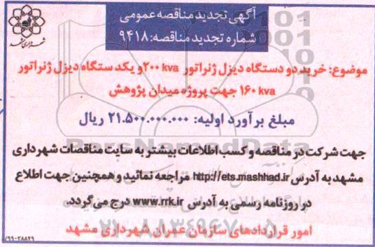 تجدید مناقصه ،تجدید مناقصه خرید دو دستگاه دیزل ژنراتور 200kva و یک دستگاه دیزل ژنراتور 160kva