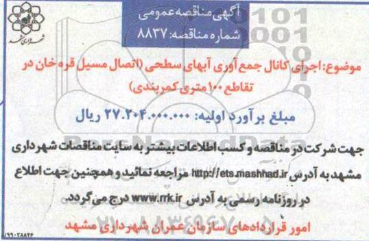 مناقصه ،مناقصه  اجرای کانال جمع آوری آب های سطحی