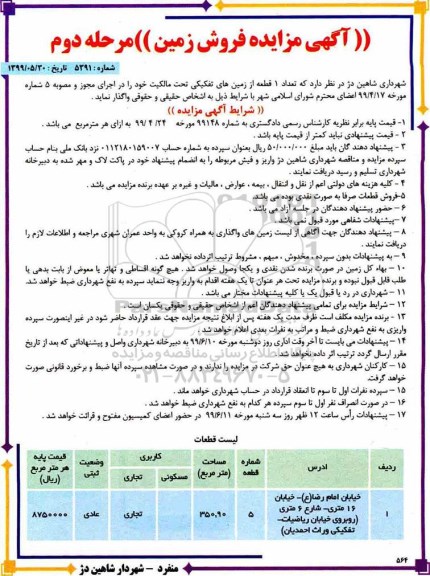 آگهی مزایده،مزایده فروش زمین مساحت 350.90 مترمربع مرحله دوم