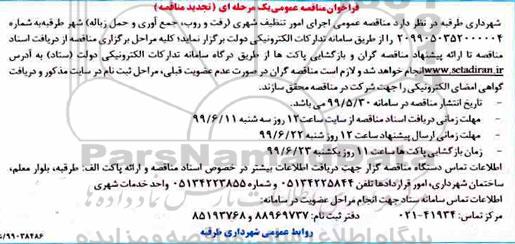 تجدید فراخوان مناقصه ،تجدید فراخوان مناقصه  اجرای امور تنظیف شهری (رفت و روب، جمع آوری و حمل زباله) 