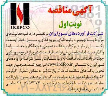 آگهی مناقصه , مناقصه کلیه فعالیت های مربوط به تهیه مواد اولیه و طبخ و توزیع غذای پرسنل 