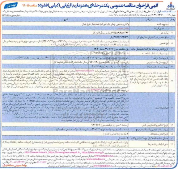 فراخوان مناقصه  واگذاری حجمی -زمانی