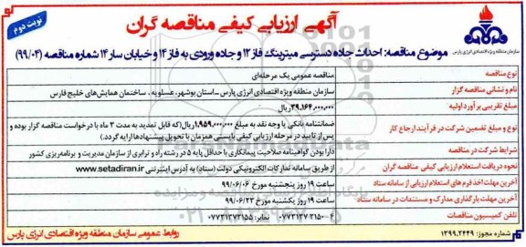 مناقصه، مناقصه پروژه جاده دسترسی میترینگ فاز 12 و جاده ورودی به فاز 14 - نوبت دوم 