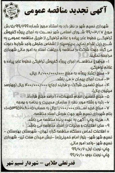 تجدید مناقصه اجرای پروژه کفپوش ترافیکی خطوط عابر پیاده و علائم ترافیکی  