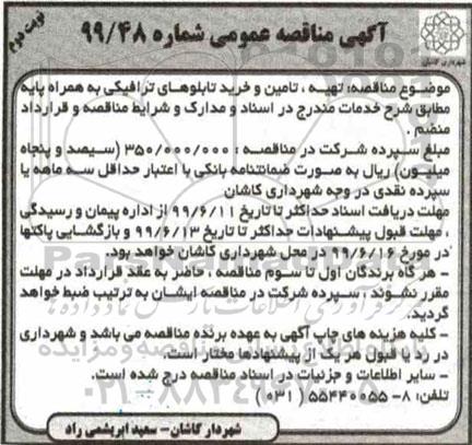 مناقصه، مناقصه تهیه ، تامین و خرید تابلوهای ترافیکی - نوبت دوم 