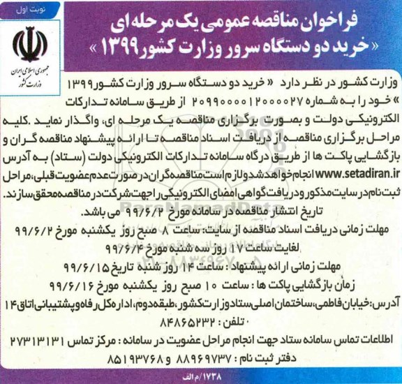 فراخوان مناقصه عمومی, مناقصه خرید دو دستگاه سرور 