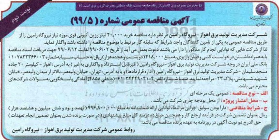 آگهی مناقصه عمومی ،مناقصه خرید 20.000 لیتر رزین آنیونی قوی - نوبت دوم 