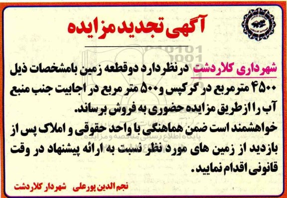 آگهی مزایده،مزایده فروش دو قطعه زمین 4500 و 500 مترمربع