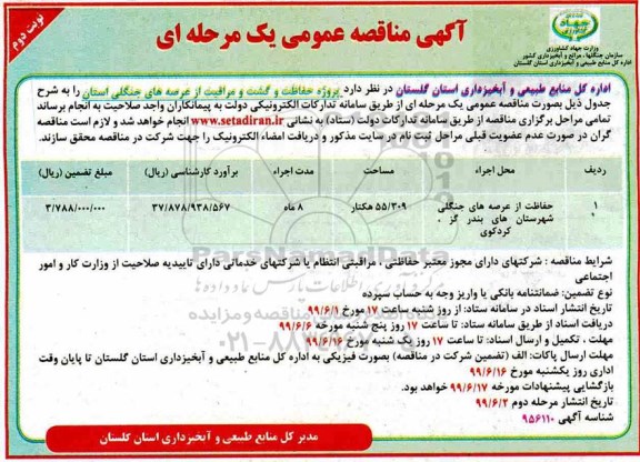مناقصه , مناقصه حفاظت از عرصه های جنگلی - نوبت دوم 