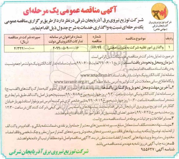 مناقصه عمومی, مناقصه واگذاری امور نقلیه شرکت به صورت حجمی 	