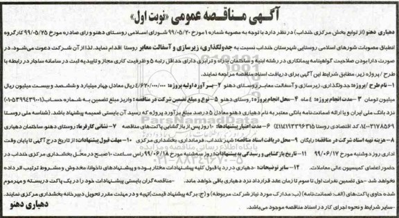 مناقصه زیرسازی و آسفالت معابر روستا