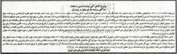آگهی مزایده،مزایده ششدانگ آپارتمان مسکونی 69 مترمربع نوبت اول
