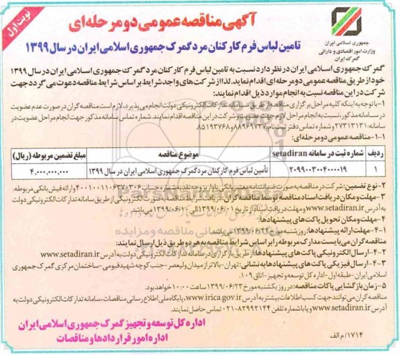 آگهی مناقصه عمومی ، مناقصه تامین لباس فرم کارکنان مرد 