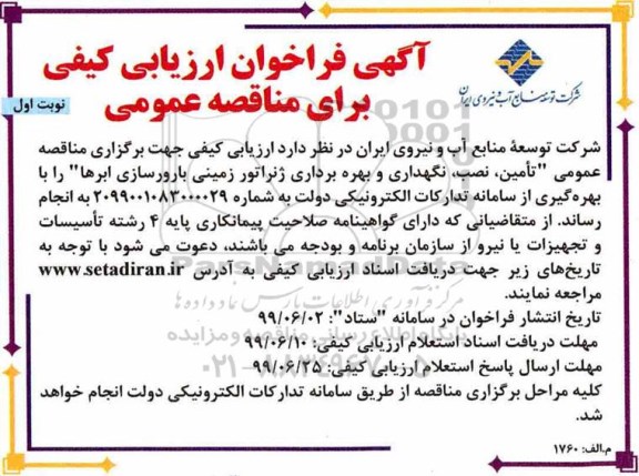 فراخوان ، فراخوان ارزیابی تامین، نصب، نگهداری و بهره برداری ژنراتور زمینی