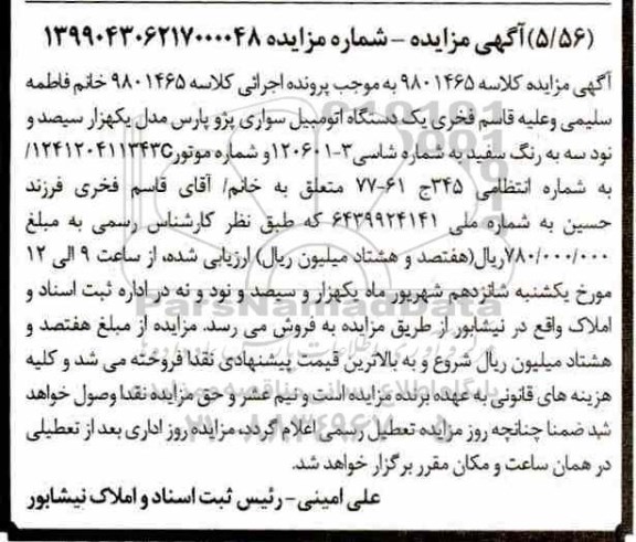آگهی مزایده، مزایده یک دستگاه اتومبیل سواری پژو پارس