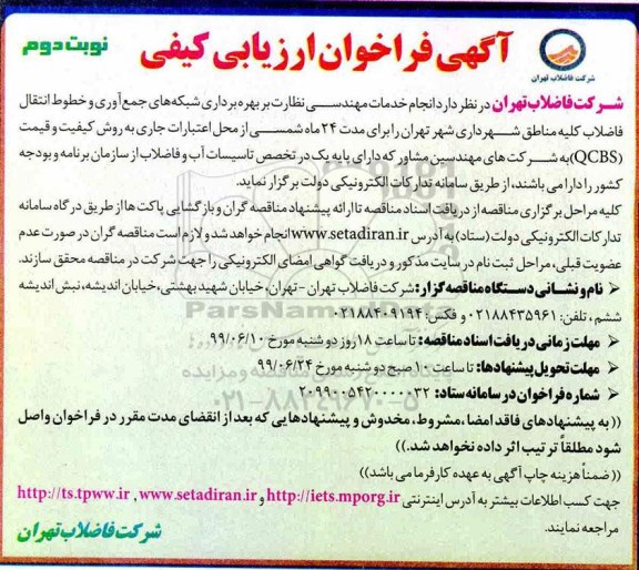 فراخوان بهره برداری شبکه های جمع آوری و خطوط انتقال فاضلاب- نوبت دوم 