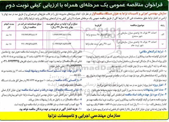 فراخوان مناقصه , فراخوان مناقصه احداث 24 بلوک 18 واحدی منازل سازمانی... نوبت دوم 