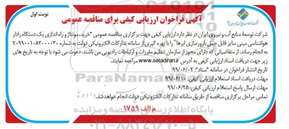 فراخوان،فراخوان ارزیابی کیفی برای مناقصه خرید، مونتاژ و راه اندازی یک دستگاه رادار هواشناسی مینی 