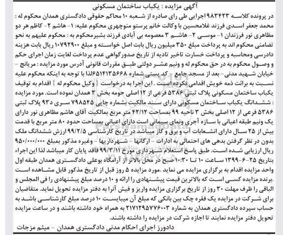 آگهی مزایده ،مزایده یکباب ساختمان مسکونی 5386 فرعی